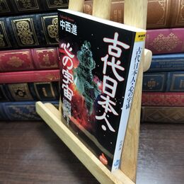 8_  古代日本人・心の宇宙 (NHKライブラリー 133) 中西進 010188