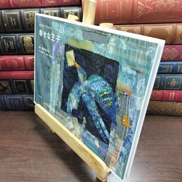 8_  幸せな王子 オスカ－・ワイルド、清川あさみ 010084