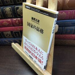 8_  国家の品格 (新潮新書 141) 藤原正彦 110306