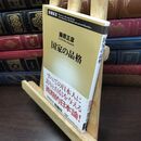 8_  国家の品格 (新潮新書 141) 藤原正彦 110306