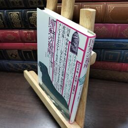 8_  国家への視座 (叢書ヒストリー・オヴ・アイディアズ 28) シミ有 130482