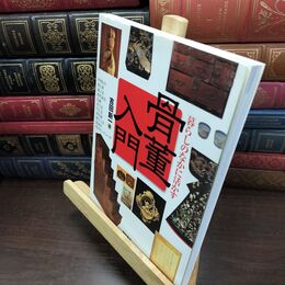 8_  骨董入門: 暮らしのなかに活かす 吉田新一（作家） 240414