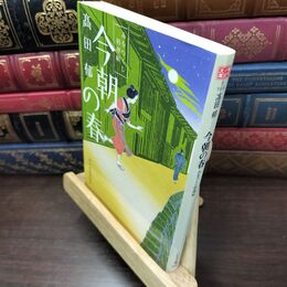 8_  今朝の春―みをつくし料理帖 (ハルキ文庫 た 19-4 時代小説文庫) 高田郁 110293