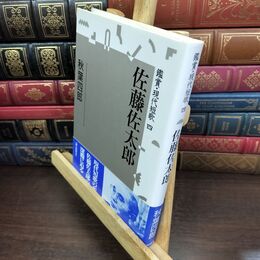 8_  佐藤佐太郎 (鑑賞・現代短歌 4) 秋葉四郎 010462