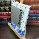 8_  佐藤佐太郎 (鑑賞・現代短歌 4) 秋葉四郎 010462