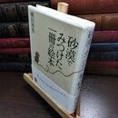 8_  砂漠でみつけた一冊の絵本 ライン引きあり 柳田邦男 010483