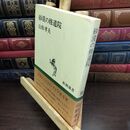 8_  砂漠の修道院 (新潮選書) 山形孝夫 010461