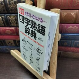 8_  最新イラストでわかる四字熟語辞典 Ｇａｋｋｅｎ 240367