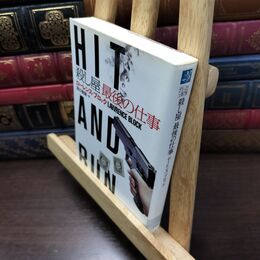 8_  殺し屋 最後の仕事 (二見文庫 ザ・ミステリ・コレクション) タバコ臭有 ロ－レンス・ブロック、田口俊樹 150112