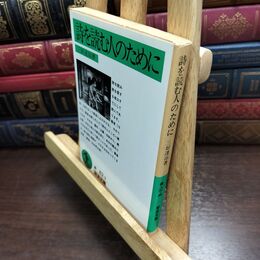 8_  詩を読む人のために (岩波文庫 緑 82-3) 三好達治 090401