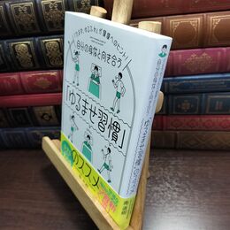 8_  自分の身体と向き合う「ゆるませ習慣」のススメ 南直樹 240032