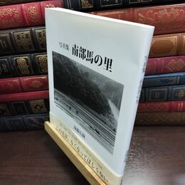 8_  写真集南部馬の里 遠藤広隆 010480