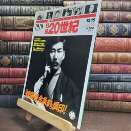 8_  週刊 YEAR BOOK 日録20世紀 1910 明治43年 1998年12月15日発行 「韓国併合条条約」 010312