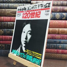 8_  週刊 YEAR BOOK 日録20世紀 1911 明治44年 1998年7月28日発行 平塚らいてう 010313