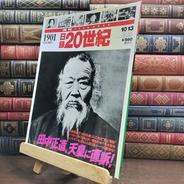 8_  週刊 日録20世紀 1901(明治34)年 1998年10月13日号 田中正造、天皇に直訴! 010314