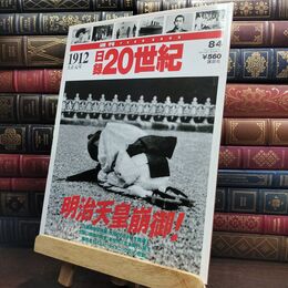 8_  週刊 日録20世紀 1910-1919 10冊 韓国併合条約/明治天皇崩御 010319
