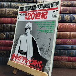 8_  週刊YEAR BOOK スペシャル 日録 20世紀 我らの「テレビ時代」 010301