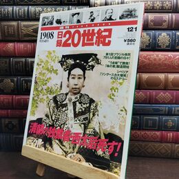 8_  週刊YEAR BOOK 日録20世紀 1908年 明治41年 清朝最後の独裁者、西太后死す! 010308