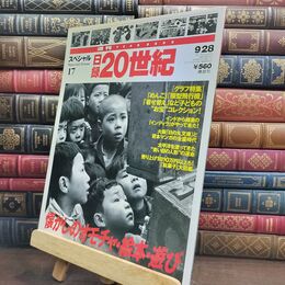 8_  週刊YEAR BOOK 日録20世紀 スペシャル17 懐かしのオモチャ・絵本・遊び 010423