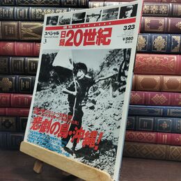 8_  週刊YEAR BOOK 日録20世紀 スぺシャル3 平成11年3月23日号 悲劇の島・沖縄! 010309