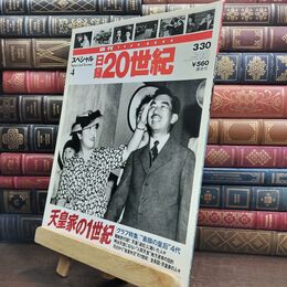 8_  週刊YEAR BOOK 日録20世紀 スペシャル４ 天皇家の１世紀 010315