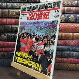 8_  週刊YEAR BOOK 日録20世紀 スペシャル6 外国人が撮った、不思議の国NIPPON 010305
