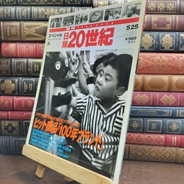 8_  週刊YEAR BOOK 日録20世紀 スペシャル８ ヒット商品「100年ブランド」 010304