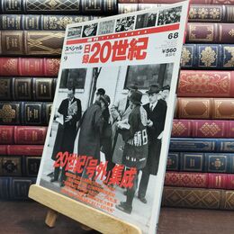 8_  週刊YEAR BOOK 日録20世紀 スペシャル９ 20世紀「号外」集成 010303