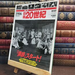 8_  週刊YEAR BOOK 日録20世紀 平成10年11月17日 「満鉄」スタート! ロシア軍捕 010318