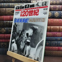 8_  週刊YEARBOOK 日録20世紀 1905 明治38年 講談社 日本海海戦！ 010063