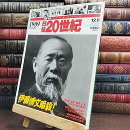 8_  週刊YEARBOOK 日録20世紀 1909年 平成10年12月8日号 伊藤博文暗殺 渋沢栄一 010307