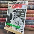 8_  週刊YEARBOOK 日録20世紀 1913年 大正2年　野口英世の栄光と錯誤 010320