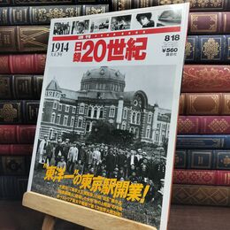 8_  週刊YEARBOOK 日録20世紀 1914年 大正3年　東洋一の東京駅開業! 010114