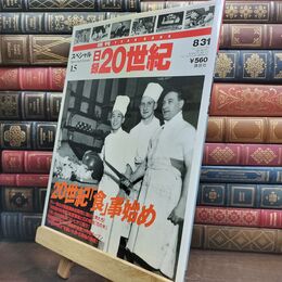 8_  週刊YEARBOOK 日録20世紀 スペシャル 15 通巻115号 20世紀「食」事始め 010296