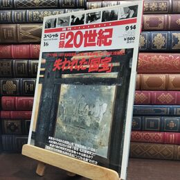8_  週刊YEARBOOK 日録20世紀 スペシャル 16 通巻116号 失われた「国宝」 010293