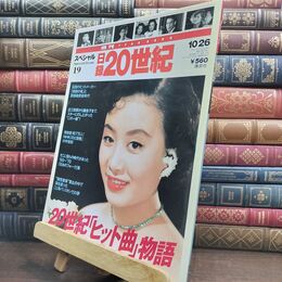 8_  週刊YEARBOOK 日録20世紀 スペシャル 19 通巻119号 20世紀「ヒット曲」物語 010422