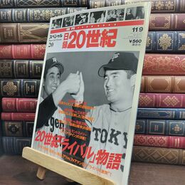 8_  週刊YEARBOOK 日録20世紀 スペシャル 20 通巻120号 20世紀「ライバル」物語 010370