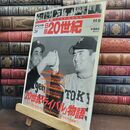 8_  週刊YEARBOOK 日録20世紀 スペシャル 20 通巻120号 20世紀「ライバル」物語 010370