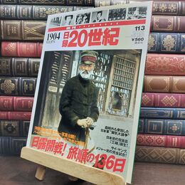 8_  週刊YEARBOOK 日録20世紀 通巻84号 1904 明治37年 日露開戦!旅順の一三六日 010317