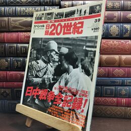 8_  週刊イヤーブック スペシャル 1 日録20世紀 平成11年発行 講談社 日中戦争全記録 010113