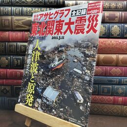 8_  週刊朝日 緊急復刊 アサヒグラフ 東北関東大震災 全記録 第116巻 第14号 通巻5060号 2011年3月30日 平成23年 240252