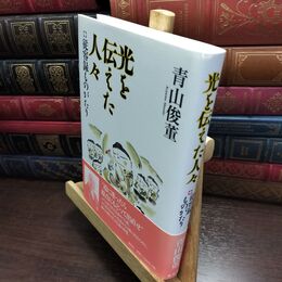 8_  従容録ものがたりⅠ 光を伝えた人々 青山俊董 240232