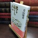 8_  従容録ものがたりⅠ 光を伝えた人々 青山俊董 240232