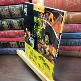 8_  初めての能・狂言: 能楽入門 1 (Shotor Library 能楽入門 1) 三浦裕子 240411