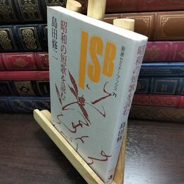 8_  昭和の短歌を読む (岩波セミナーブックス 71) 島田修二 010467