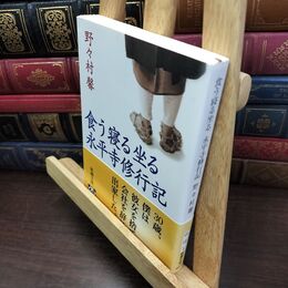 8_  食う寝る坐る永平寺修行記 (新潮文庫) 野々村馨 240396