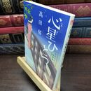 8_  心星ひとつ みをつくし料理帖 (角川春樹事務所 時代小説文庫) 高田郁 110297