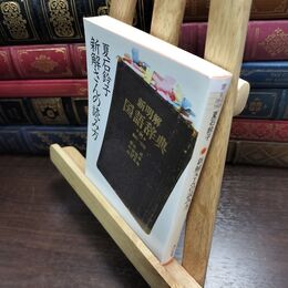 8_  新解さんの読み方 (角川文庫 な 38-2) 夏石鈴子 090410