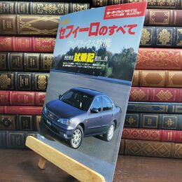 8_  新型セフィーロのすべて (モーターファン別冊 ニューモデル速報) ニュ－モデル速報 010171