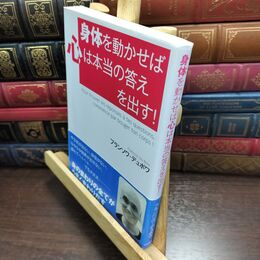 8_  身体を動かせば心は本当の答えを出す！ フランソワ・デュ・ボワ 010481